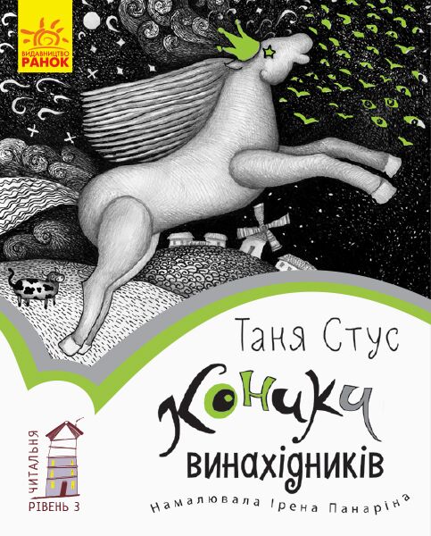 3 рівень Коники винахідників Читальня Стус Таня Ранок - фото 1