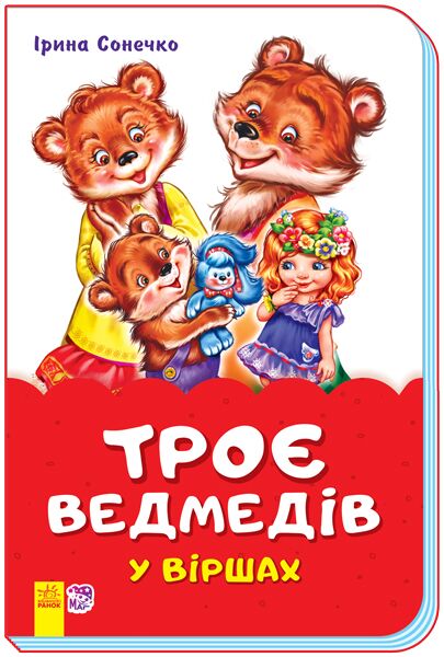 Троє ведмедів у віршах - фото 1