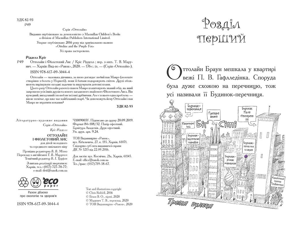 Оттолайн і Фіолетовий Лис Кріс Рідделл Ранок