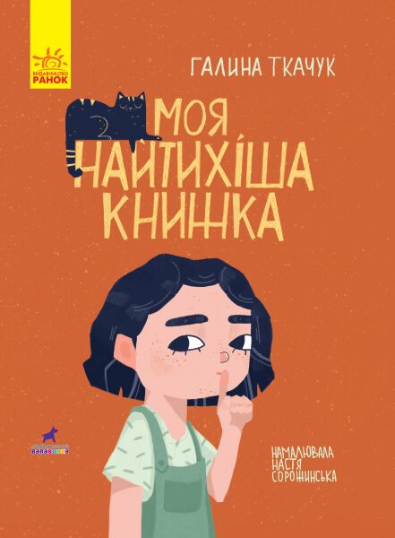Моя найтихіша книжка Книга-картинка Ранок - фото 1