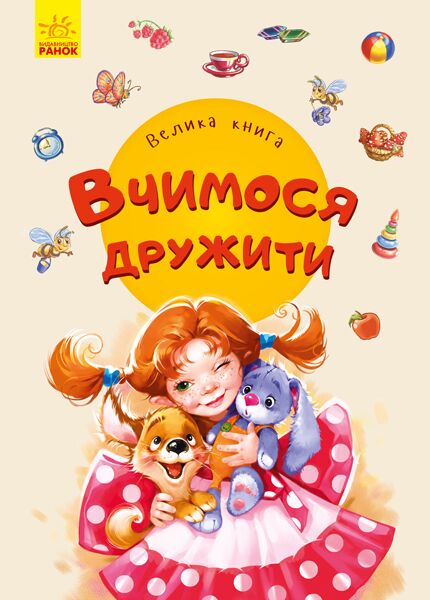 Велика книга. Вчимося дружити