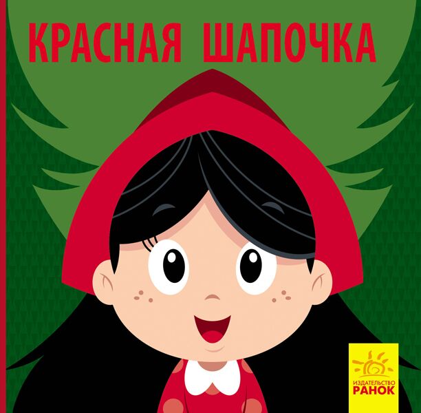 Красная Шапочка