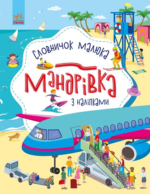 Мандрівка Словничок малюка з наліпками Ранок
