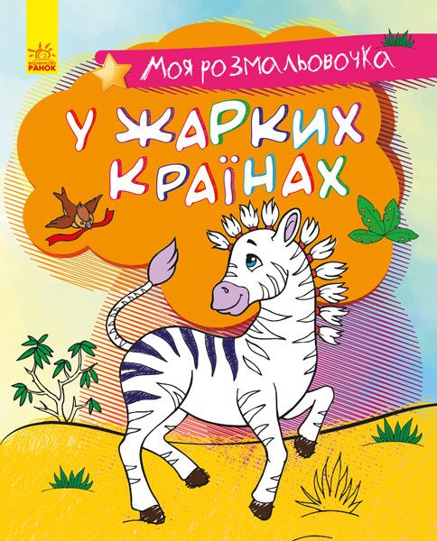 У жарких країнах Розмальовки для малюків Ранок - фото 1