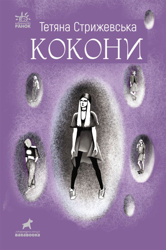 Кокони Авт: Тетяна Стрижевська Вид-во: Ранок Кокони Авт: Тетяна Стрижевська Вид-во: Ранок