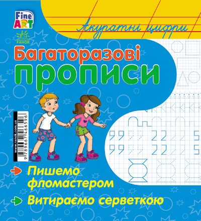 Акуратні цифри Fine Art Ранок