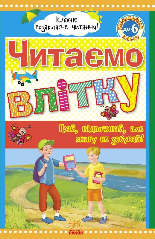 Читаємо влітку: переходимо до 6 класу. Читаємо влітку: переходимо до 6 класу. - Літні зошити з 4 у 5 клас