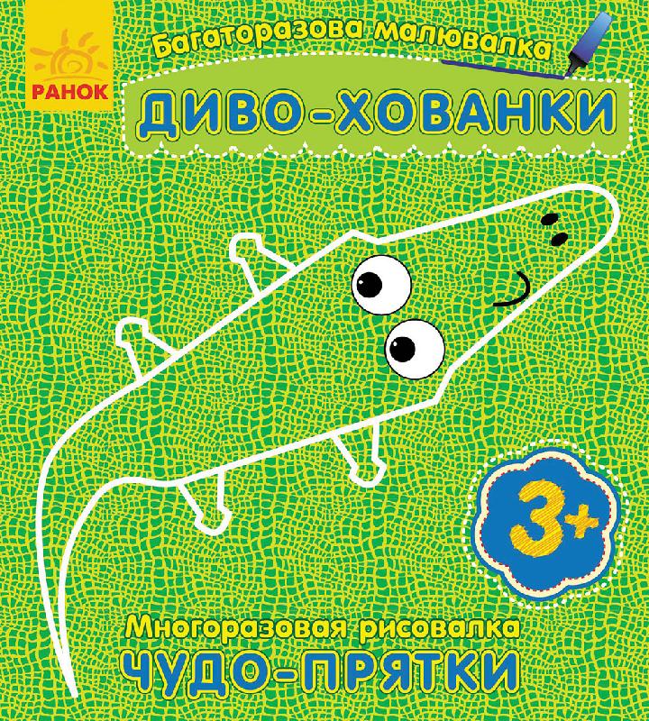 Диво-хованки Багаторазова малювалка Каспарова Ю. Ранок Диво-хованки Багаторазова малювалка Каспарова Ю. Ранок - Книги та Ігри для розуму, Головоломки