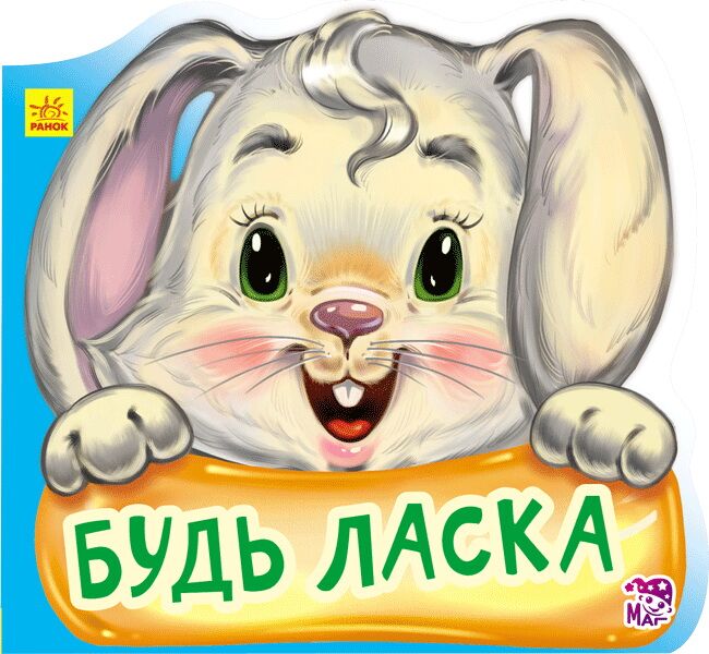 Будь ласка - фото 1