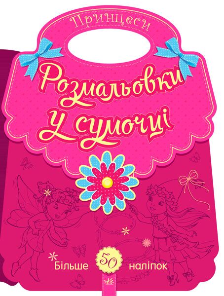 Принцеси Розмальовки у сумочці Більше 50 наліпок Ранок - фото 1