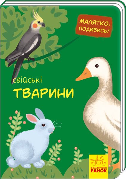 Свійські тварини