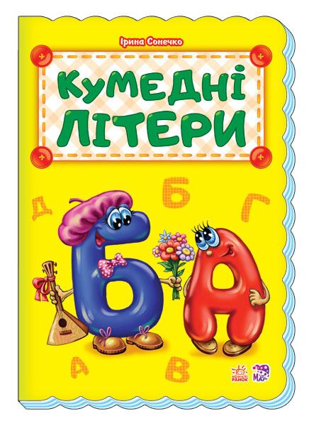 Кумедні літери Абетка Ранок - Абетка