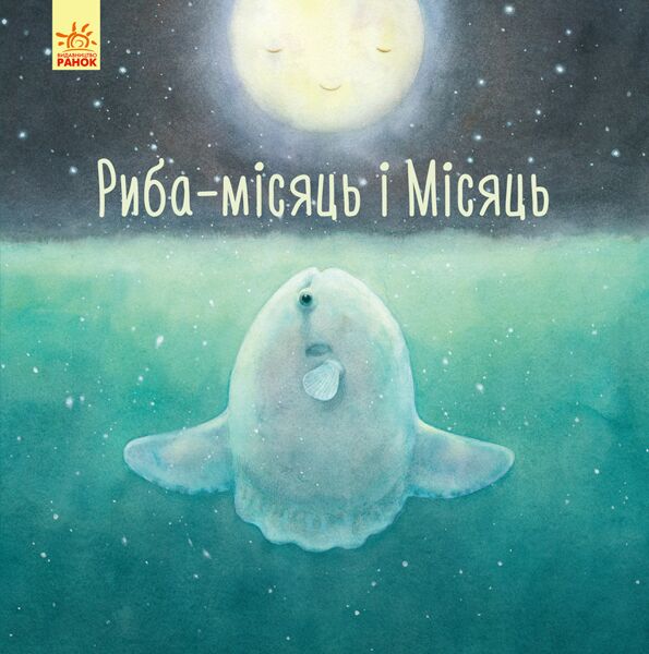 Риба-місяць і Місяць Давайте помріємо! О. Черепанов Ранок
