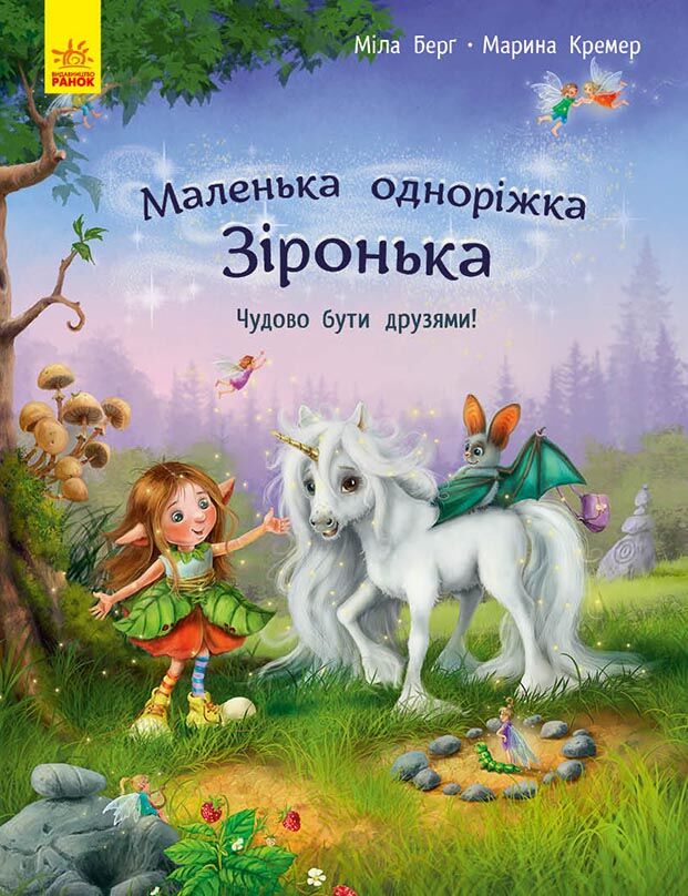 Маленька одноріжка Зіронька Чудово бути друзями! Авт: Міла Берґ Вид-во: Ранок Маленька одноріжка Зіронька Чудово бути друзями! Авт: Міла Берґ Вид-во: Ранок - Книжки для найменших