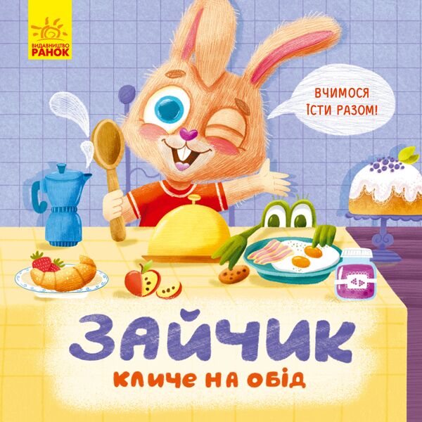 Зайчик кличе на обід! Книжка з подарунком Ранок