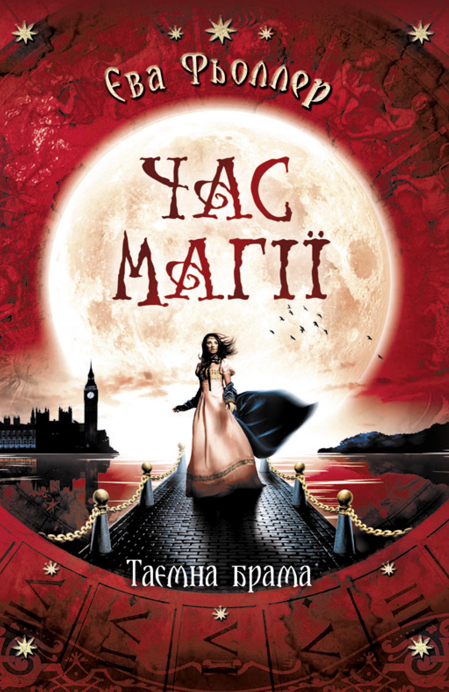 Час магії Таємна брама Книга 3 Єва Фьоллер Ранок