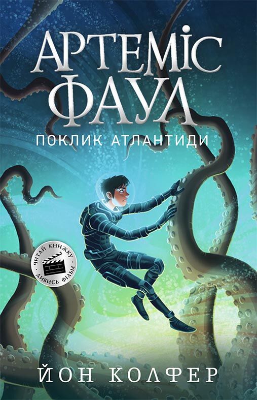 Артеміс Фаул Книга 7 Поклик Атлантиди Авт: Йон Колфер Вид-во: Ранок Артеміс Фаул Книга 7 Поклик Атлантиди Авт: Йон Колфер Вид-во: Ранок