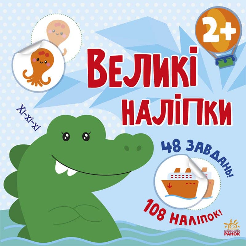 Наклей крокодила Книга з великими наліпками 2+ Ранок Наклей крокодила Книга з великими наліпками 2+ Ранок