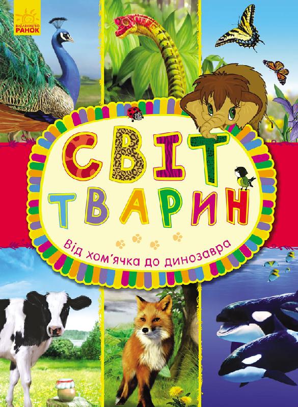 Від хом’ячка до динозавра - фото 1