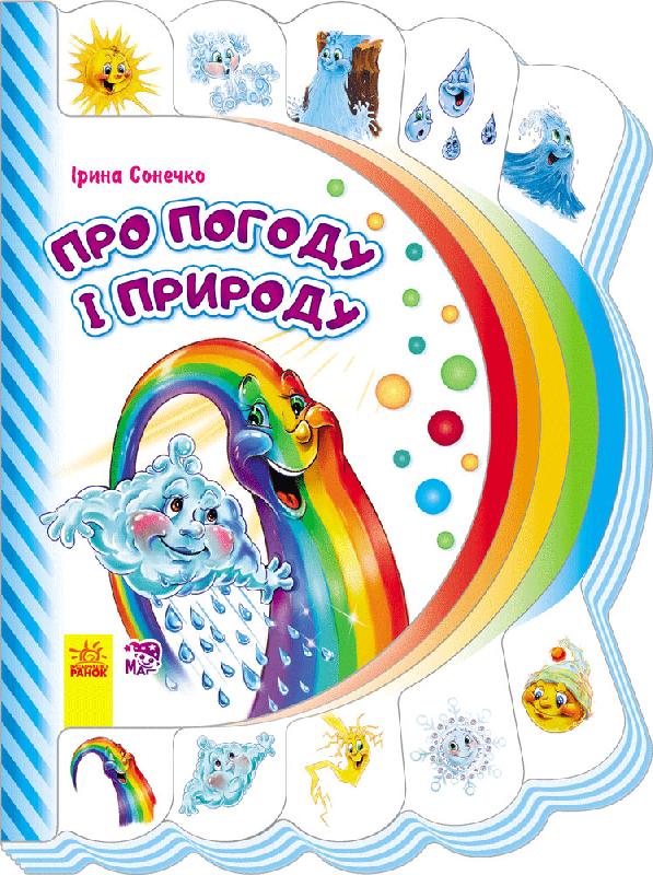 Про погоду і природу  - Книжки для найменших