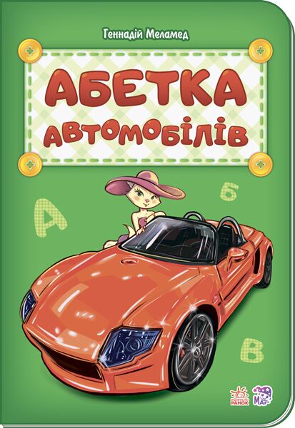 Абетка автомобілів Генадій Меламед Ранок Абетка автомобілів Генадій Меламед Ранок - Абетка