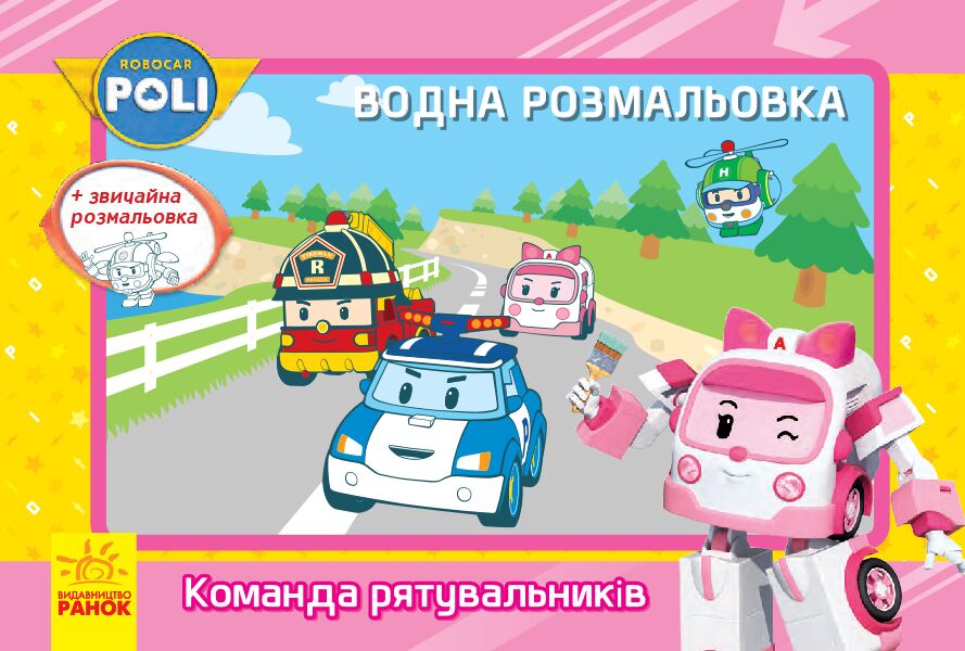 Водна розмальовка. Команда рятувальників