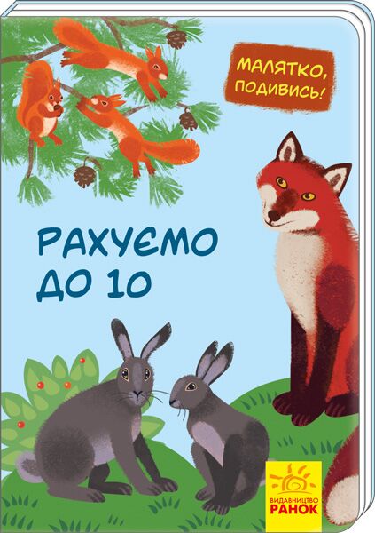 Рахуємо до 10 - фото 1