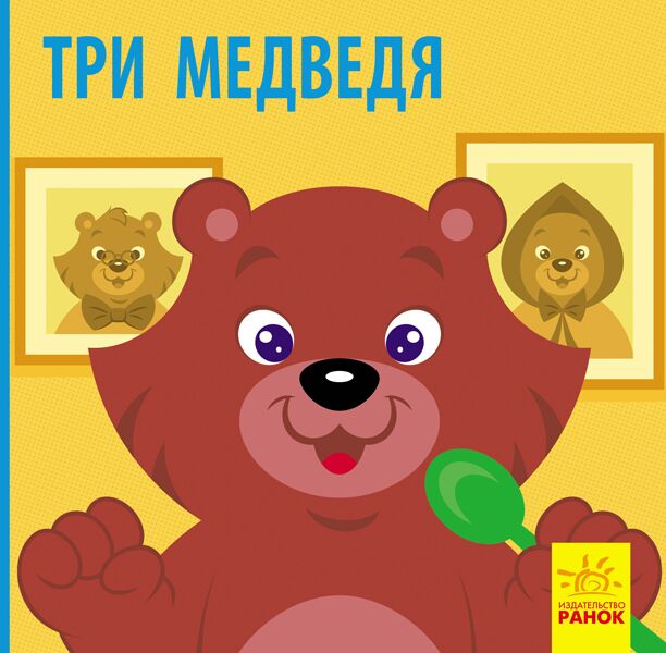 Три медведя - Книжки для найменших