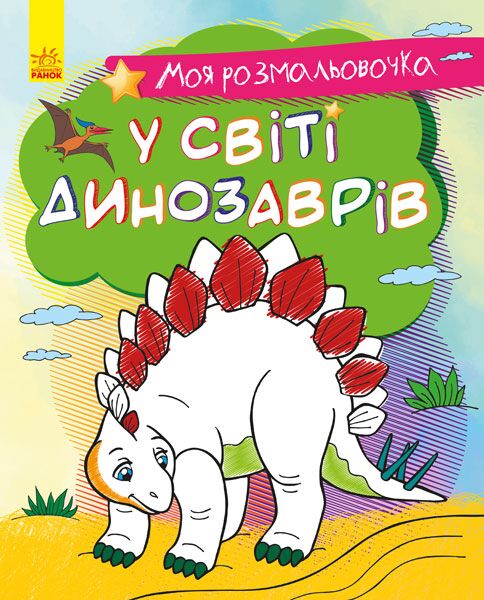 У світі динозаврів Моя розмальовочка для малюків Ранок - фото 1