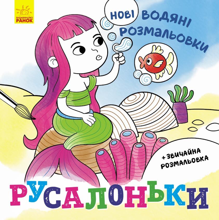 Русалоньки Нові водяні розмальовки Ранок - фото 1