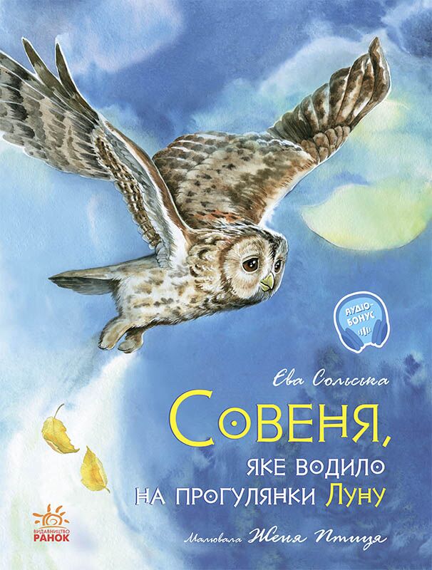 Совеня, яке водило на прогулянки луну - фото 1