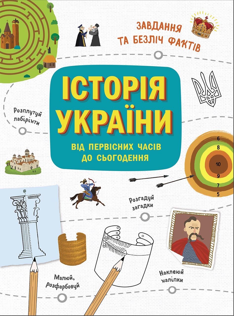 Історія України від первісних часів до сьогодення. Активіті Історія України від первісних часів до сьогодення. Активіті