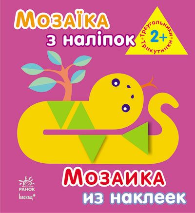 Трикутники. Для дітей від 2 років