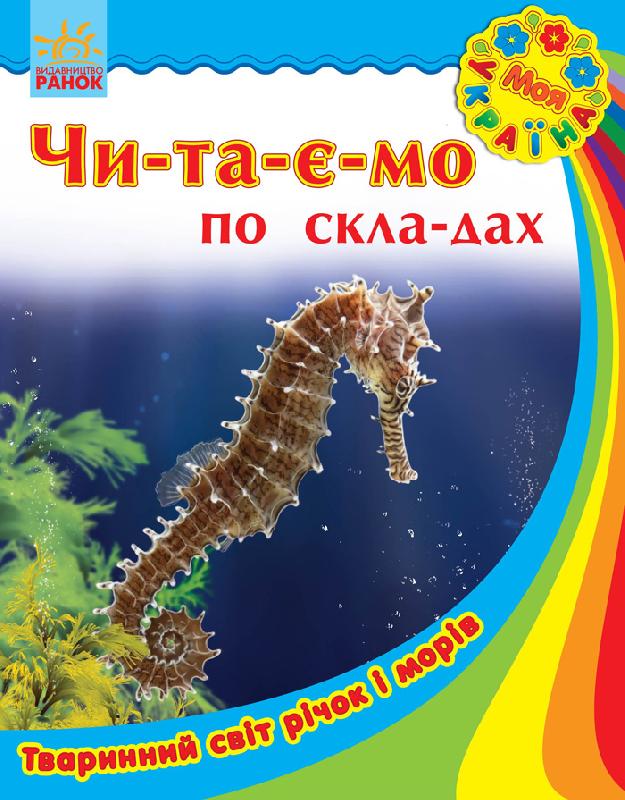 Тваринний світ річок і морів