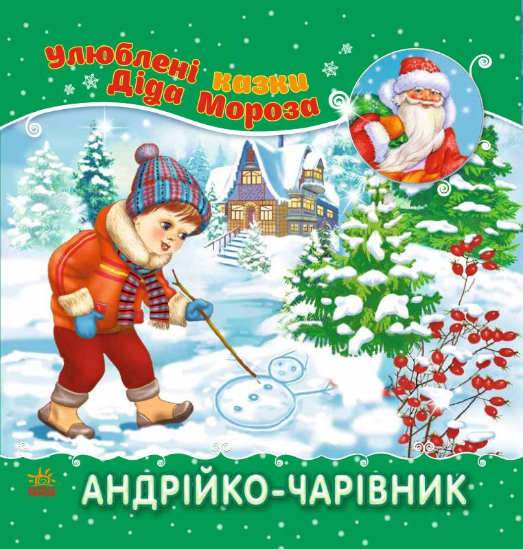Андрійко-чарівник - фото 1