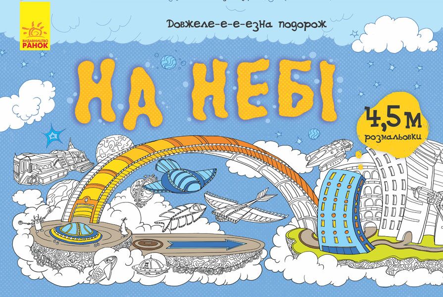 На небі Довжеле-е-е-езна подорож 4,5 метри розмальовки Ранок