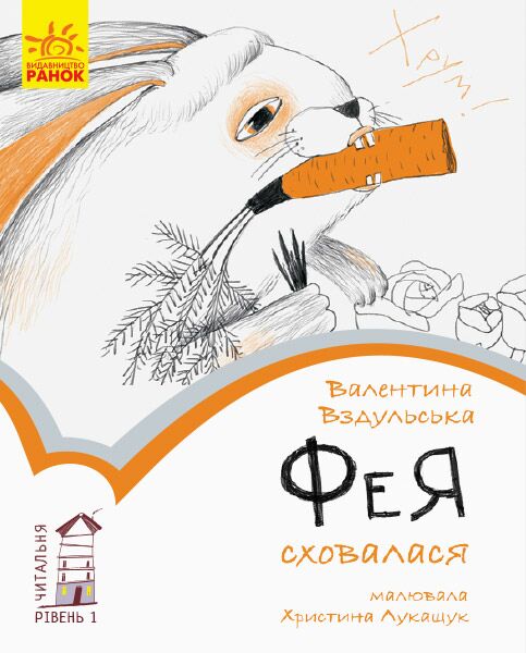 1 рівень. Фея сховалася - Казки, твори, оповідання