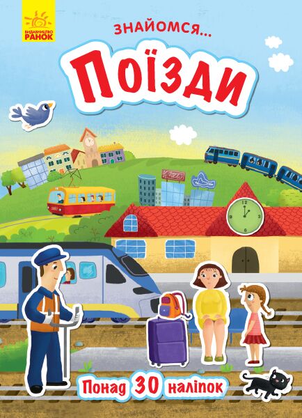 Поїзди