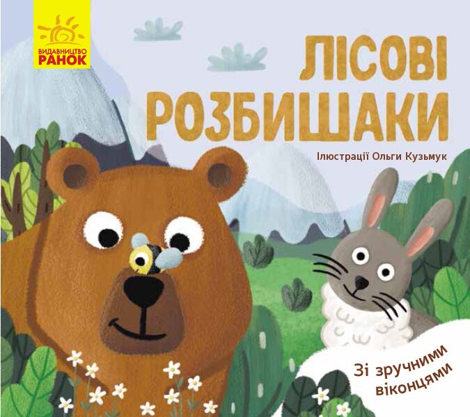 Лісові розбишаки