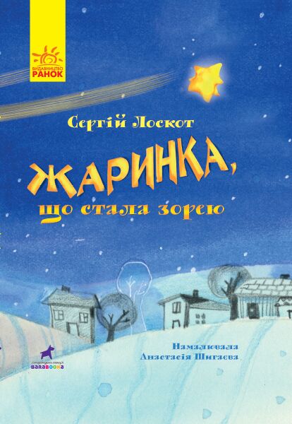 Жаринка, що стала зорею Книга-картинка Ранок - фото 1