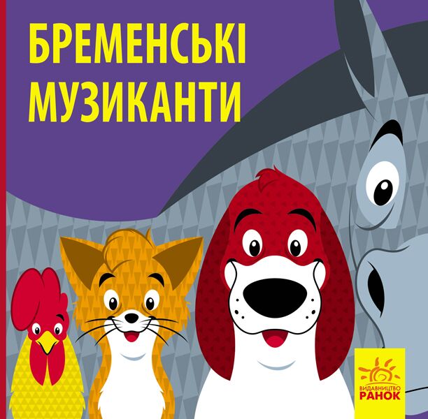 Бременські музики - фото 1