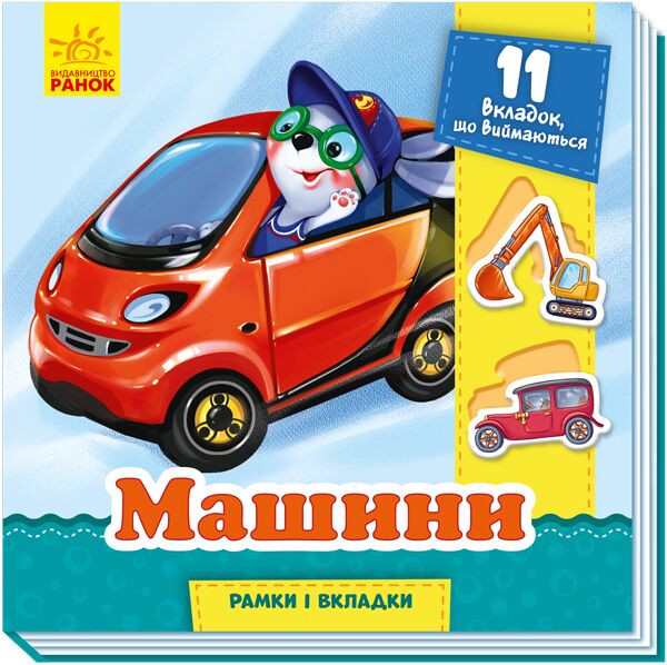 Машини