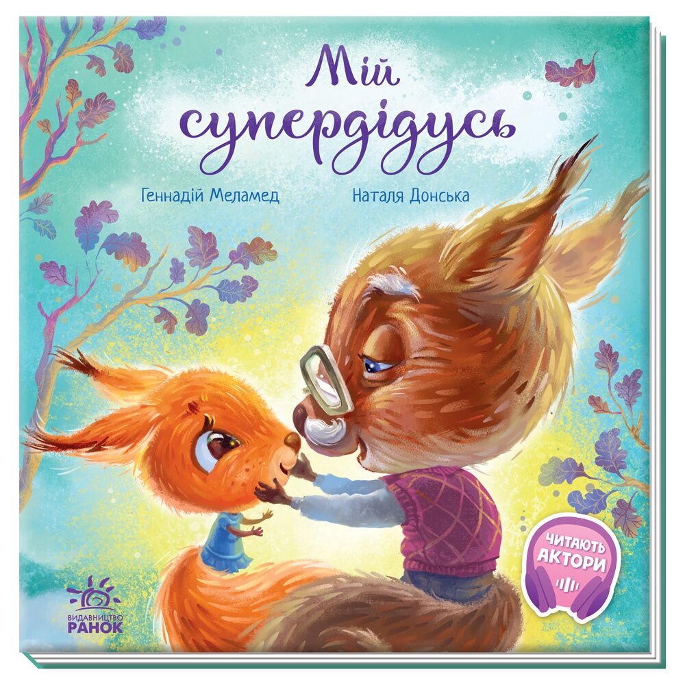 Мій супердідусь Зворушливі книжки Г. Меламед Ранок