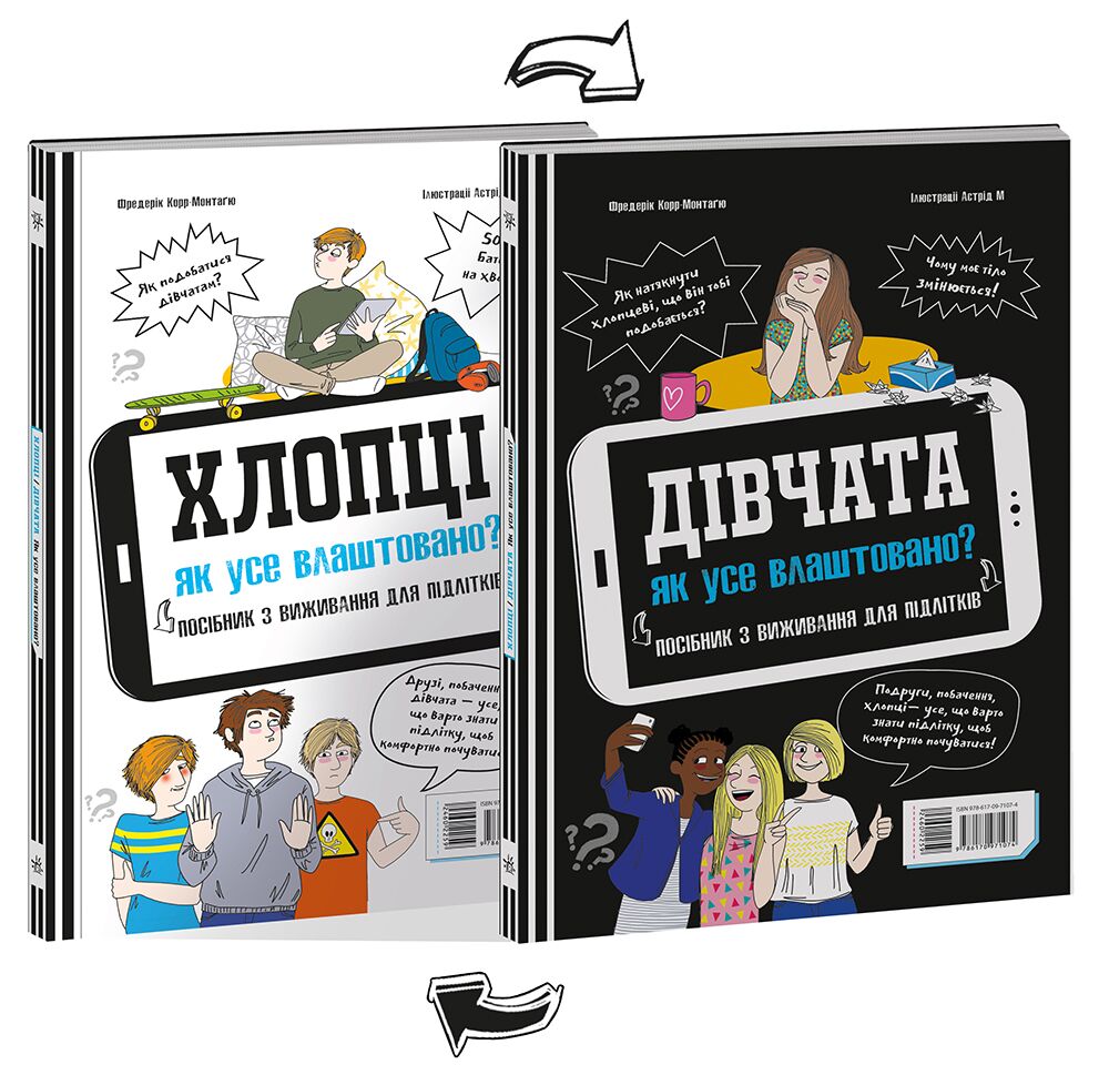 Розширення світогляду : Хлопці / Дівчата. Як все влаштовано. Посібник з виживання для підлітків. Розширення світогляду : Хлопці / Дівчата. Як все влаштовано. Посібник з виживання для підлітків.