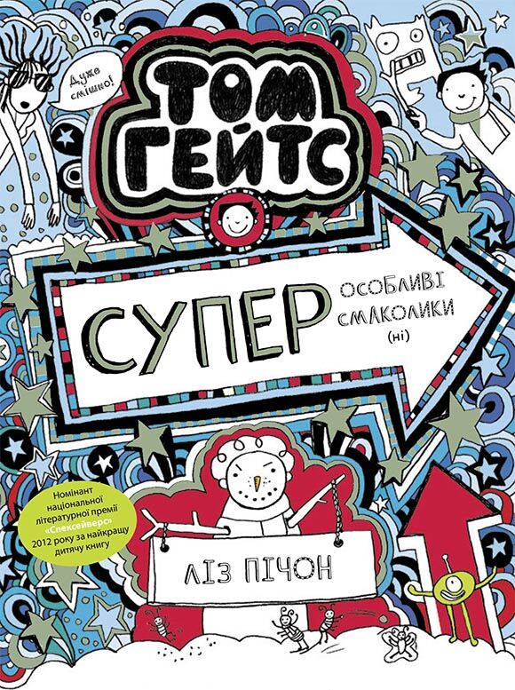 Том Гейтс. Суперособливі смаколики (ні) Том Гейтс. Суперособливі смаколики (ні)