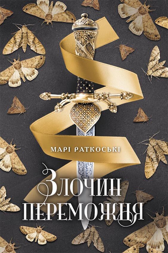 Трилогія переможця Книга 2 Злочин переможця Авт: Марі Раткоські Вид-во: Ранок