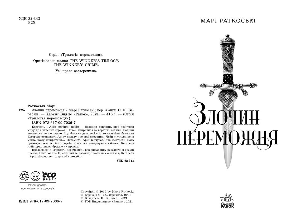 Трилогія переможця Книга 2 Злочин переможця Авт: Марі Раткоські Вид-во: Ранок - фото 2
