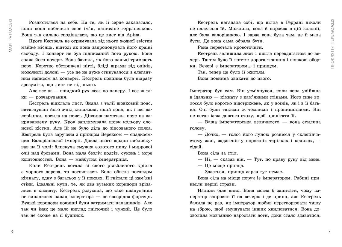 Трилогія переможця Книга 2 Злочин переможця Авт: Марі Раткоські Вид-во: Ранок - фото 4