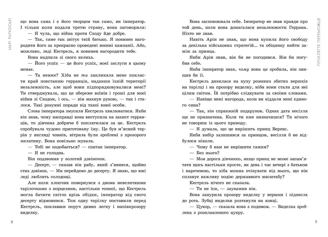 Трилогія переможця Книга 2 Злочин переможця Авт: Марі Раткоські Вид-во: Ранок - фото 5