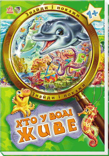 Хто у воді живе - фото 5